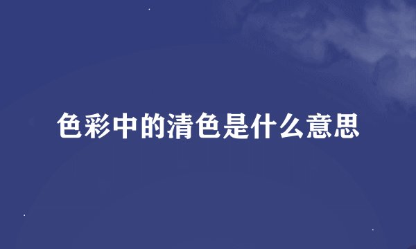 色彩中的清色是什么意思