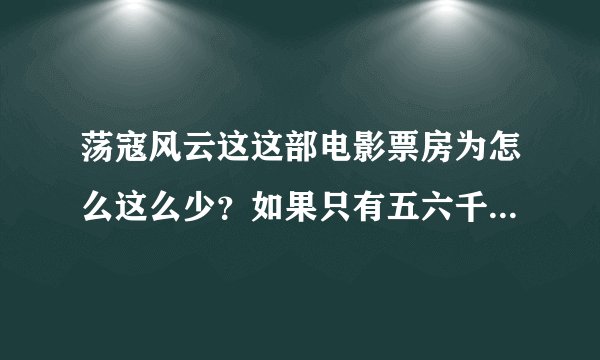 荡寇风云这这部电影票房为怎么这么少？如果只有五六千万算正常吗？？？？