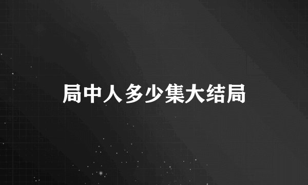 局中人多少集大结局