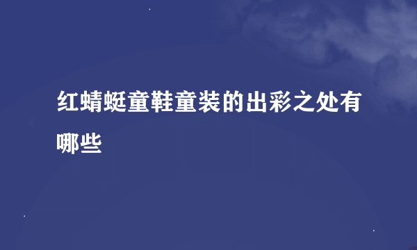 红蜻蜓童鞋童装的出彩之处有哪些