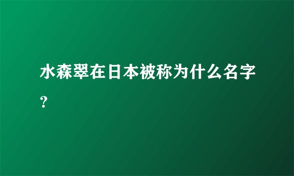 水森翠在日本被称为什么名字？