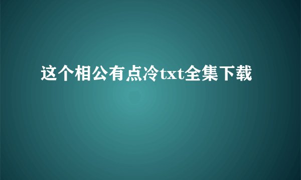 这个相公有点冷txt全集下载