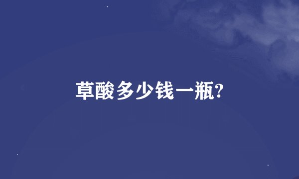 草酸多少钱一瓶?