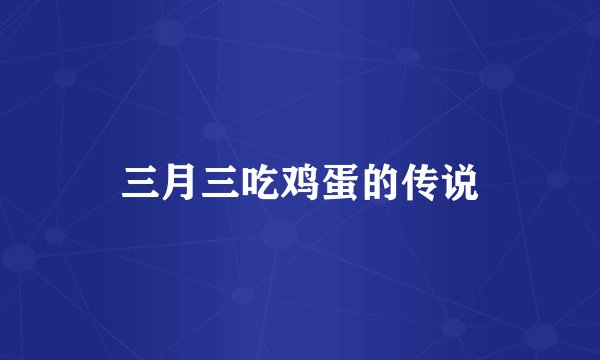 三月三吃鸡蛋的传说