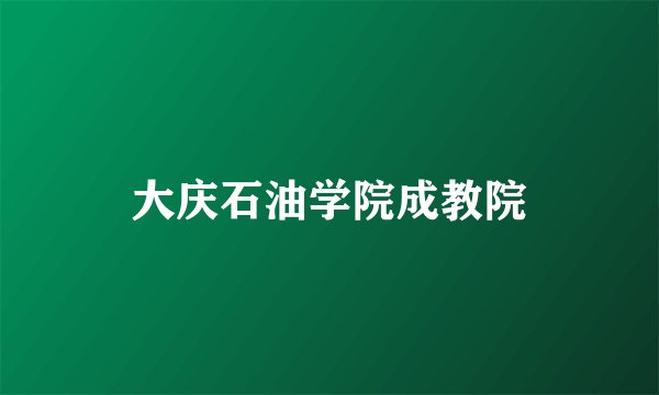 大庆石油学院成教院