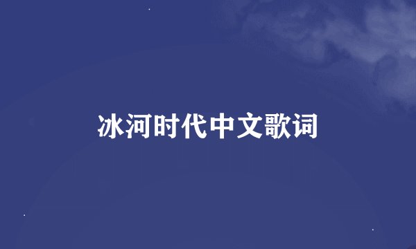冰河时代中文歌词
