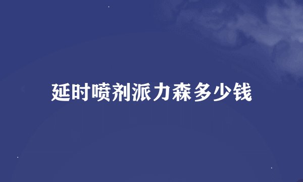 延时喷剂派力森多少钱