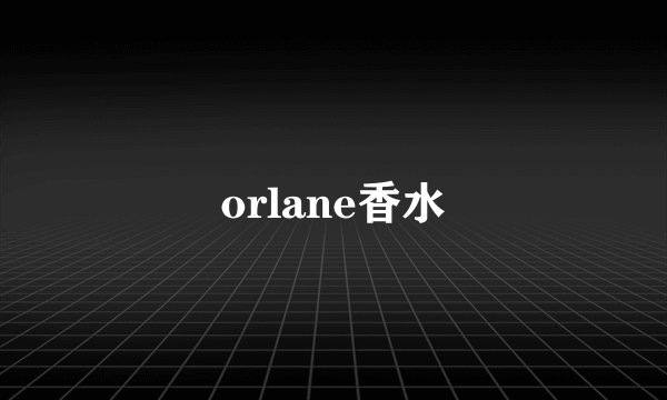 orlane香水