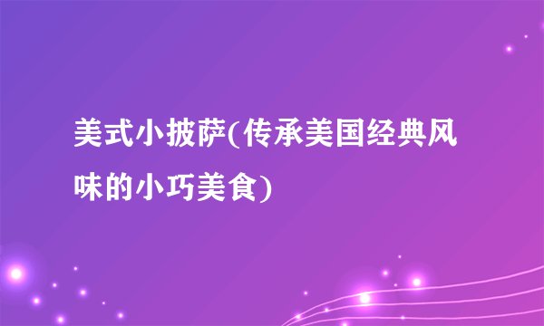 美式小披萨(传承美国经典风味的小巧美食)