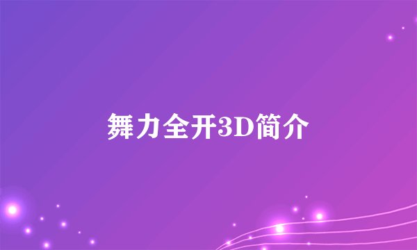 舞力全开3D简介