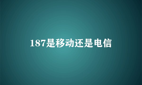187是移动还是电信
