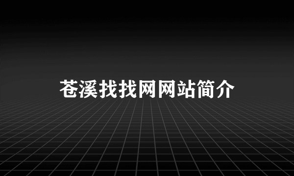 苍溪找找网网站简介
