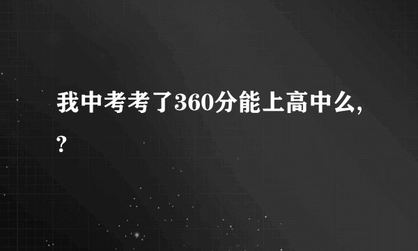 我中考考了360分能上高中么,?