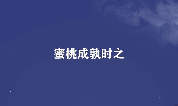 蜜桃成孰时之