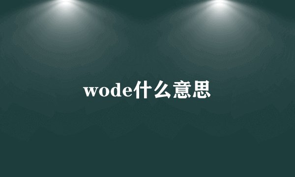 wode什么意思
