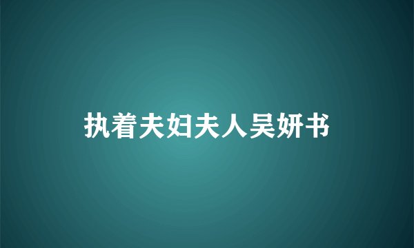 执着夫妇夫人吴妍书