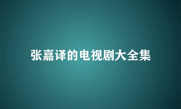 张嘉译的电视剧大全集