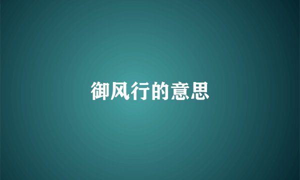 御风行的意思