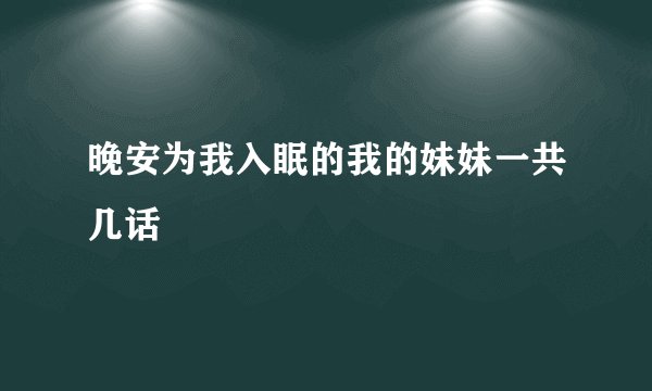 晚安为我入眠的我的妹妹一共几话