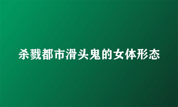 杀戮都市滑头鬼的女体形态