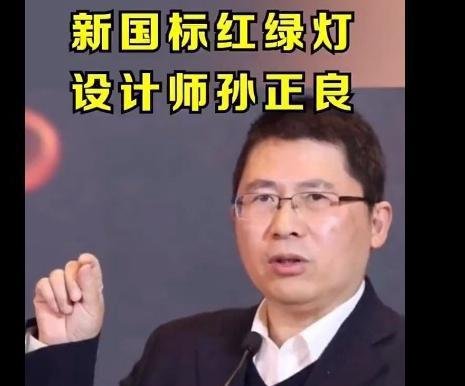 新版红绿灯设计者孙正良直播十分钟被骂下线关闭直播