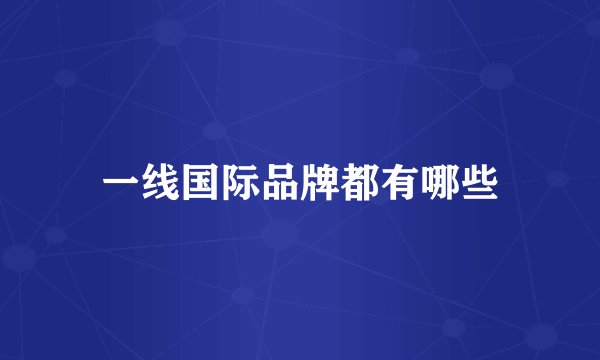 一线国际品牌都有哪些