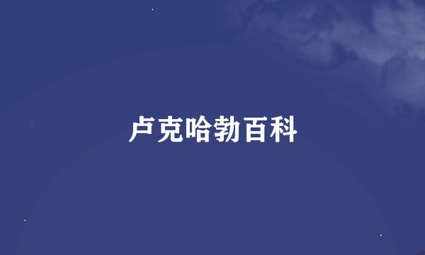 卢克哈勃百科
