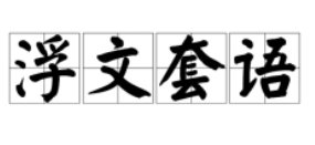 什么是浮文套语?