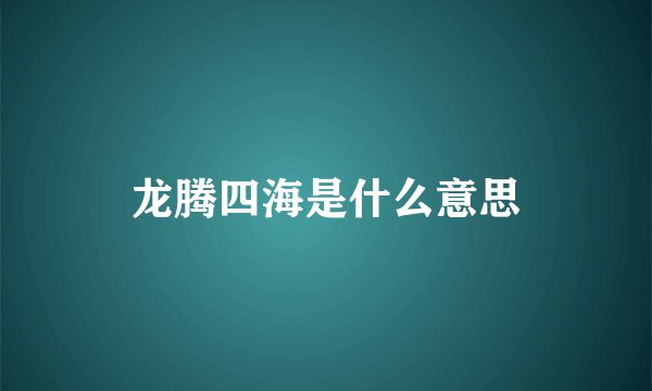 龙腾四海是什么意思