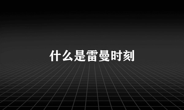什么是雷曼时刻