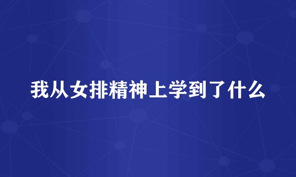 我从女排精神上学到了什么