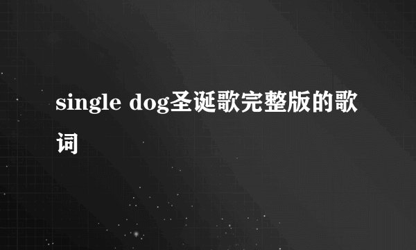 single dog圣诞歌完整版的歌词
