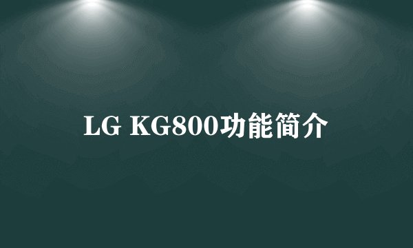 LG KG800功能简介