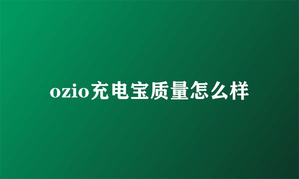 ozio充电宝质量怎么样