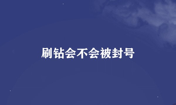 刷钻会不会被封号
