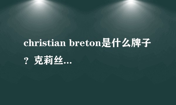 christian breton是什么牌子？克莉丝汀伯顿几线品牌