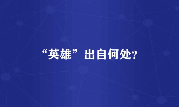 “英雄”出自何处？