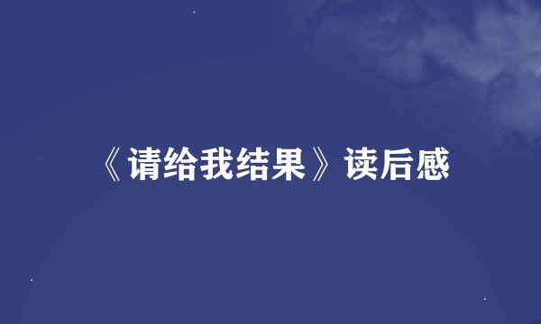 《请给我结果》读后感