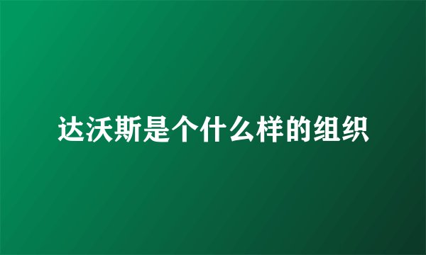 达沃斯是个什么样的组织
