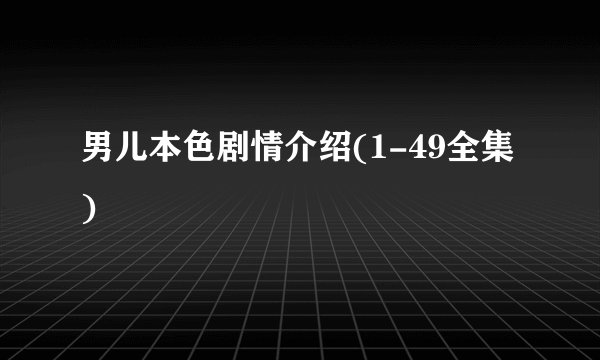 男儿本色剧情介绍(1-49全集)