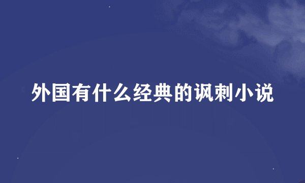 外国有什么经典的讽刺小说