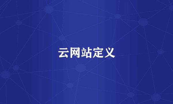 云网站定义