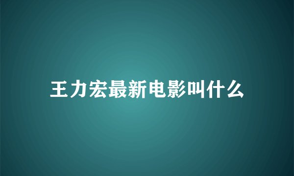 王力宏最新电影叫什么