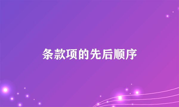 条款项的先后顺序