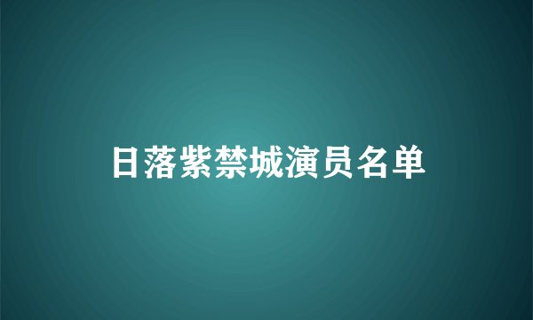 日落紫禁城演员名单