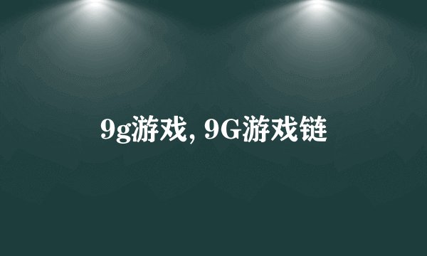 9g游戏, 9G游戏链