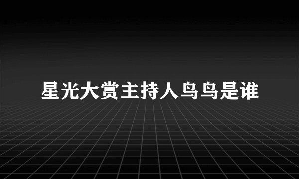 星光大赏主持人鸟鸟是谁