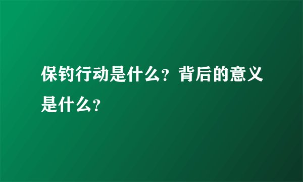 保钓行动是什么？背后的意义是什么？