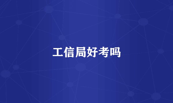 工信局好考吗
