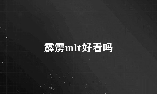 霹雳mlt好看吗